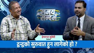 बढ्दो असन्तुष्टि व्यक्तिका कारण कि व्यवस्थाका कारण ? | Himalaya TV