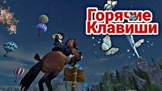 ГОРЯЧИЕ КЛАВИШИ // Star Stable Online \\