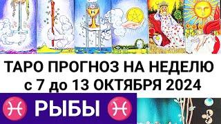 РЫБЫ 7 - 13 ОКТЯБРЬ 2024 ТАРО ПРОГНОЗ НА НЕДЕЛЮ ГОРОСКОП НА НЕДЕЛЮ + ГАДАНИЕ РАСКЛАД КАРТА ДНЯ