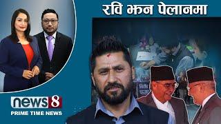 TODAY 8 PM NEWS  विमानस्थल बन्द भित्रको ‘सेटिङ’ | परीक्षामा दलहरु | NEWS 24 TV/2024/11/08