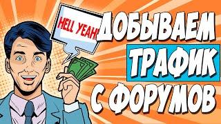 ЗАРАБОТАЛ 64$ С ФОРУМА! ДЕЙТИНГ И ZENNOPOSTER. Заработок на партнерках