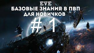 EVE Online – Базовые знания в ПвП для новичков! # 1 (ГАЙД) [ANSY]