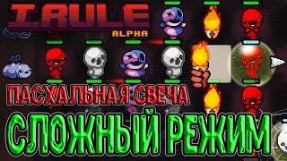 Сложный режим игры в I.Rule / Книга теней и Пасхальная свеча / Прохождение на русском (Isaac + PvZ)