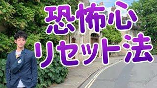 しみついた恐怖を【想像だけでリセット】する方法