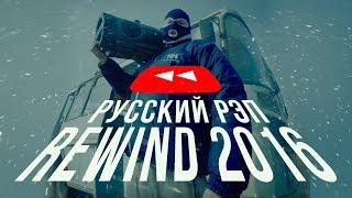 РЭП в 2016 - YouTube Перемотка