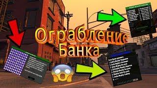 Ограбление Банка | Удачно?!| CRMP|GTA RP