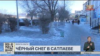 Чёрный снег вновь накрыл улицы города Сатпаева