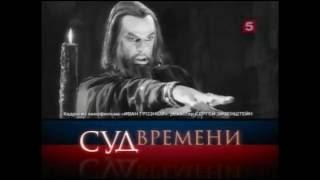 Суд времени. Иван IV Грозный. Часть II. Кургинян, Млечин, Сванидзе