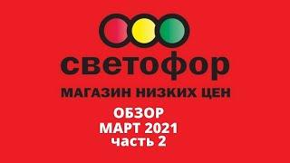 ОБЗОР МАГАЗИНА СВЕТОФОР/ МАРТ 2021/часть 2