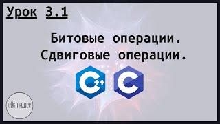 Битовые операции. Сдвиговые операции. Курс по разработке на Си и Си++. Урок 3.1