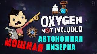 Oxygen Not Included ГАЙД Мощная автономная лизерка с резервным генератором