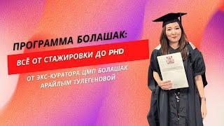 Программа Болашак:  всё от стажировки до PhD