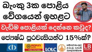  ස්ථාවර තැන්පතුකරුවන්ට දැවැන්ත පොලියක් - ජ්‍යෙෂ්ඨ පුරවැසියන්ට 15%ක් ?