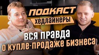 Купить готовый бизнес VS Продать бизнес | В ЧЕМ ПОДВОХ?!