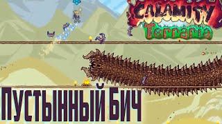 Песчаный Бич - Desert Scourge - Calamity Mod Terraria #3