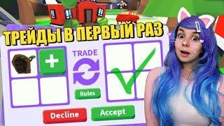 ПЕРВЫЙ РАЗ МЕНЯЮСЬ в адопт ми TRADE Adopt Me roblox