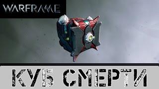 Warframe: Куб Смерти