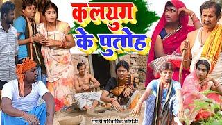 कलयुग के पुतोह [ New Comedy ] Kalyug Ke Putoh Comedy बिनेशर के पुतोह सबको जीना  @UdaydoctorBodhgaya