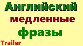 Английские фразы ОЧЕНЬ Медленное и Четкое произношение. Английский язык. Английские слова. Полиглот