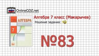 Задание № 83 - Алгебра 7 класс (Макарычев)