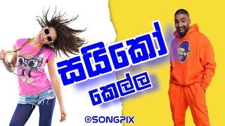 පොඩ්ඩක් සයිකෝ, Poddak Saiko Gayya @songpix