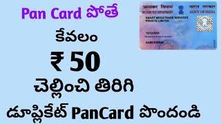 How to Apply for Lost or Damaged PanCard in Telugu | Get Duplicate Pan Card for Lost Pan Card Telugu