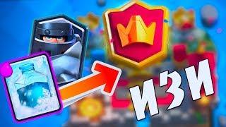 КОЛОДА МЕГАРЫЦАРЬ + ФРИЗ = ИЗИ 5800 КУБКОВ | Clash Royale