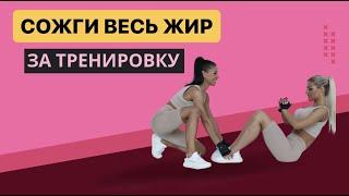  Как сжечь жир в домашних условиях?! Убрать живот и похудеть. Тренировки. МАРГАРИТА_ВИТАЛИЙ