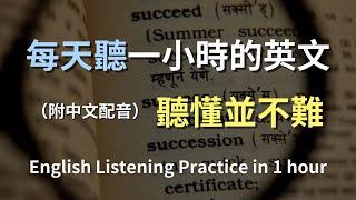 讓英文聽力暴漲的訓練方式｜常用的日常英語｜零基礎易懂｜快速提升你的英文聽力｜高效英文學習方法｜零基礎也能流利開口｜English Listening（附中文配音）