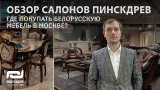 БЕЛОРУССКАЯ МЕБЕЛЬ В МОСКВЕ. Обзор лучших салонов Пинскдрев. Где лучше покупать мебель Пинскдрев?