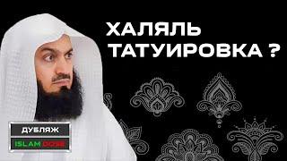 Хочешь татуировку? Посмотри это видео | Муфтий Менк