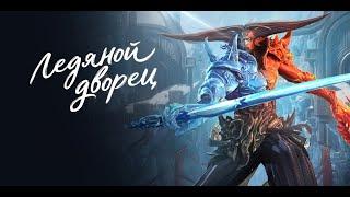 Ледяной дворец  скорби | Нюансы и СОЛО прохождение нормала | Blade & Soul UE4