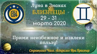 Луна в знаке Близнецы с 29 по 31 марта 2020. Прими неизбежное и извлеки  пользу!