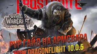 PvP гайд на АрмсВара в патче 10.0.5 WoW Dragonflight/PvP guide aWarrior 10.0.5 WoW Dragonflight