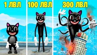 ПРОКАЧАЛ МУЛЬТЯШНОГО КОТА ДО 300 УРОВНЯ ! ЭВОЛЮЦИЯ БОГА CARTOON CAT В ГТА 5 ОНЛАЙН