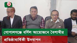 গোপালগঞ্জে বর্ণিল আয়োজনে বৈশাখীর প্রতিষ্ঠাবার্ষিকী উদযাপন