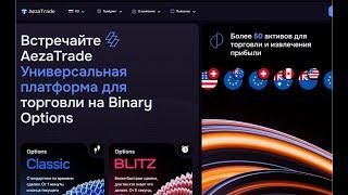 Вся правда о сотрудничестве с AezaTrade. Честный и краткий видеообзор | отзывы