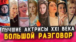 ЛУЧШИЕ АКТРИСЫ XXI ВЕКА [БОЛЬШОЙ РАЗГОВОР]