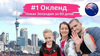 Новая Зеландия 1. Окленд: Киви, Пингвины, Маори, Ветер, Черный Песок