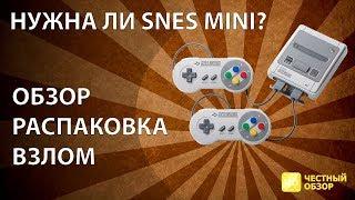 SNES MINI - обзор, распаковка, о взломе, стоит ли покупать