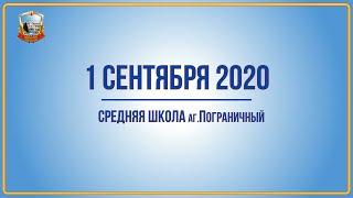 1 сентября 2020