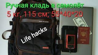 Ручная кладь в самолёт! Что взять с собой! Какие размеры!