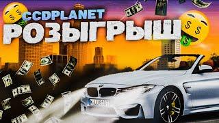 CCD PLANET РОЗЫГРЫШ!!! КОНКУРС ССД ПЛАНЕТ, СЕРВЕР МТА