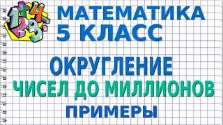 ОКРУГЛЕНИЕ ЧИСЕЛ ДО МИЛЛИОНОВ. Примеры | МАТЕМАТИКА 5 класс