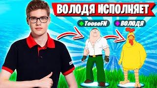 TOOSE УГАРАЕТ С ВОЛОДИ В ФОРТНАЙТ! ТУЗ И KXRVINHO FORTNITE GAMEPLAY