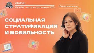 Социальная стратификация и мобильность | Обществознание ЕГЭ 2023 | Сторум