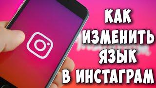 Как Поменять Язык в Инстаграме на Телефоне в 2021