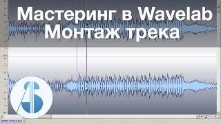 Монтаж трека - Мастеринг в Wavelab - [урок 2 из 15]