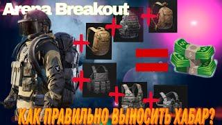 Гайд: как выносить больше лута! Arena Breakout #arena #butcher #arenabreakout