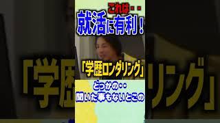 Fラン大学︎一流大学院を卒業「高学歴」です！【学歴ロンダリング】#Shorts